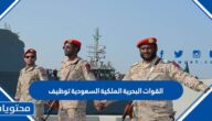 ما هي وظائف القوات البحرية الملكية السعودية 1447