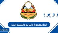 رابط موقع وزارة التربية والتعليم اليمن نتائج الثانوية العامة 2025
