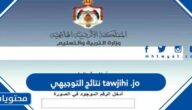 رابط tawjihi .jo نتائج التوجيهي الاردن 2025