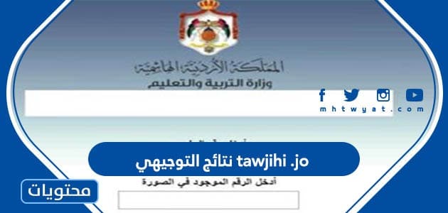 رابط tawjihi .jo نتائج التوجيهي الاردن 2022