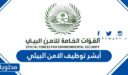 رابط أبشر توظيف الامن البيئي 1448 وشروط القبول
