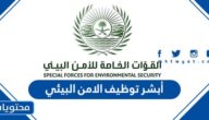 رابط أبشر توظيف الامن البيئي 1447 وشروط القبول