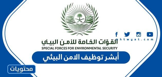 رابط أبشر توظيف الامن البيئي 1447 وشروط القبول