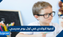 أدعية لاولادي في اول يوم مدرسي 1447 / 2025 مكتوبة