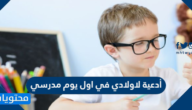 أدعية لاولادي في اول يوم مدرسي 1447 / 2025 مكتوبة