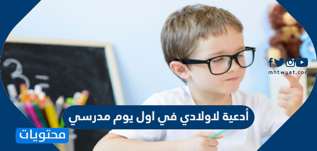أدعية لاولادي في اول يوم مدرسي 1447 / 2025 مكتوبة