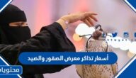 أسعار تذاكر معرض الصقور والصيد 1447 / 2025 ورابط الشراء