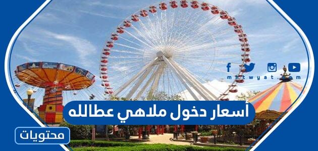 أسعار دخول ملاهي عطالله بجدة 2025