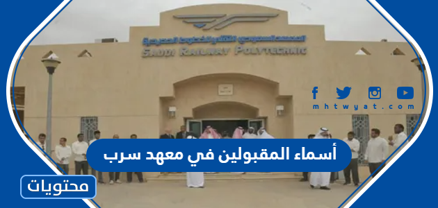 أسماء المقبولين في معهد سرب 1447
