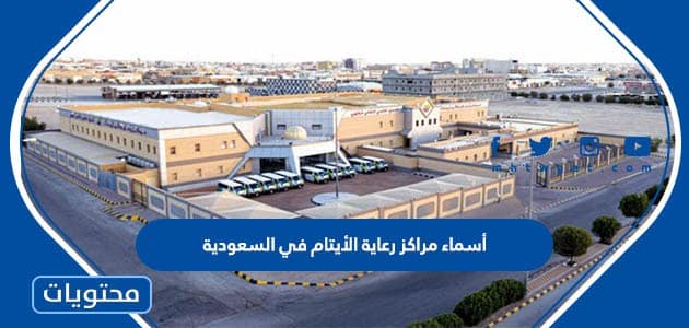أسماء مراكز رعاية الأيتام في السعودية