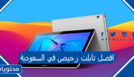 افضل تابلت رخيص في السعودية 2025