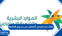 تفاصيل إعفاء مستفيدي الضمان من رسوم الجامعة 1448