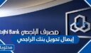 كيف اطلع إيصال تحويل بنك الراجحي 1448