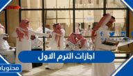 اجازات الترم الاول 1446 في السعودية