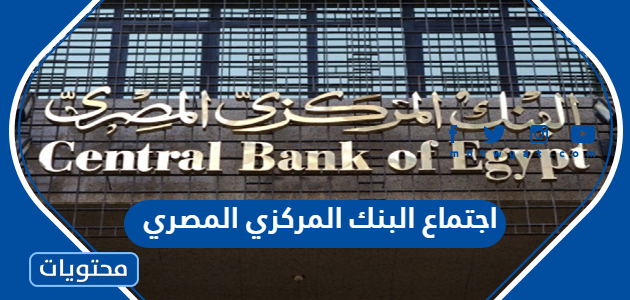 تفاصيل اجتماع البنك المركزي المصري وموعد انعقاده