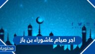 اجر صيام عاشوراء بن باز