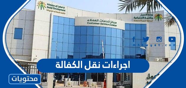 اجراءات نقل الكفالة في السعودية 1447