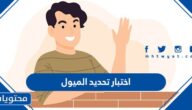 اختبار تحديد الميول