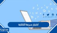 اختبار سرعة الكتابة