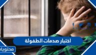 اختبار صدمات الطفولة