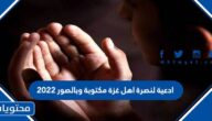 ادعية لنصرة اهل غزة مكتوبة وبالصور 2022