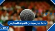 اذاعة مدرسية عن العودة للمدارس بالعناصر كاملة 2025