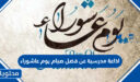 اذاعة مدرسية عن فضل صيام يوم عاشوراء