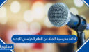 اذاعة مدرسية كاملة عن العام الدراسي الجديد 1447