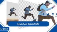 افضل تطبيقات ازالة الخلفية من الصورة