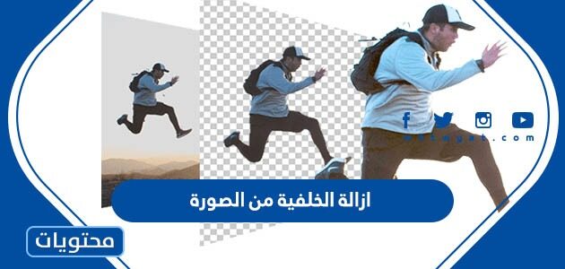 افضل تطبيقات ازالة الخلفية من الصورة