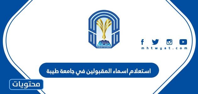 استعلام اسماء المقبولين في جامعة طيبة 1444
