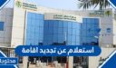 كيفية ورابط استعلام عن تجديد اقامة عامل في السعودية 1448