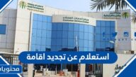 كيفية ورابط استعلام عن تجديد اقامة عامل في السعودية 1447