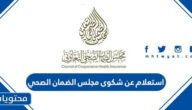 استعلام عن شكوى مجلس الضمان الصحي السعودي