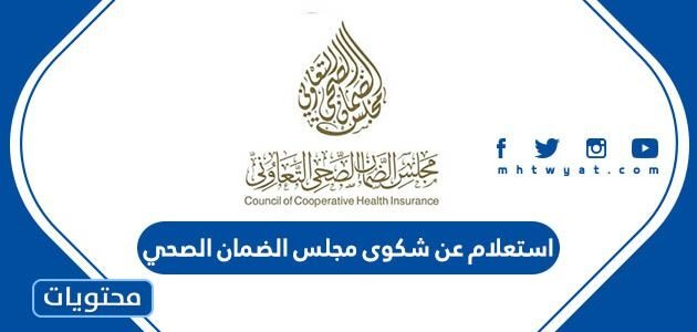 استعلام عن شكوى مجلس الضمان الصحي السعودي