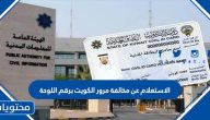 الاستعلام عن مخالفة مرور الكويت برقم اللوحة أو الرقم المدني