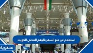 استعلام عن منع السفر بالرقم المدني الكويت بالخطوات
