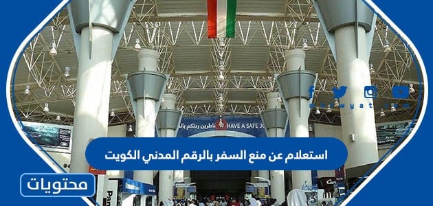 استعلام عن منع السفر بالرقم المدني الكويت بالخطوات