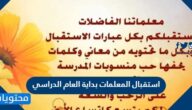 توزيعات وأفكار استقبال المعلمات بداية العام الدراسي 1447