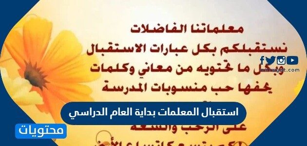 توزيعات وأفكار استقبال المعلمات بداية العام الدراسي 1447