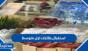 افكار استقبال طالبات اول متوسط 1448 بالصور