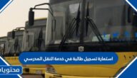 استمارة تسجيل طالبة في خدمة النقل المدرسي pdf