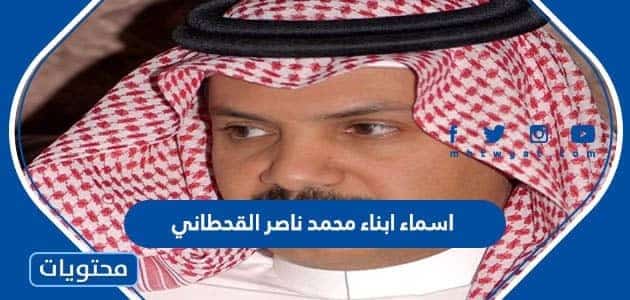 اسماء ابناء محمد ناصر القحطاني