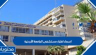 اسماء اطباء مستشفى الجامعة الأردنية