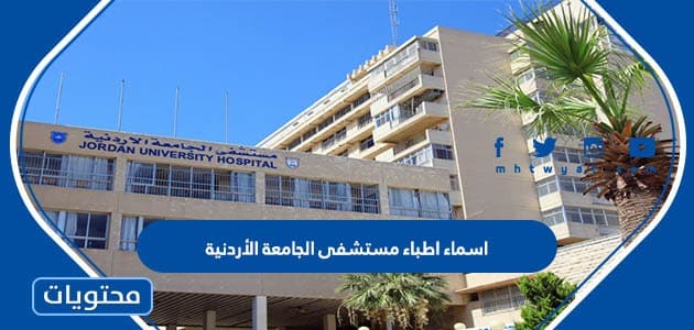 اسماء اطباء مستشفى الجامعة الأردنية