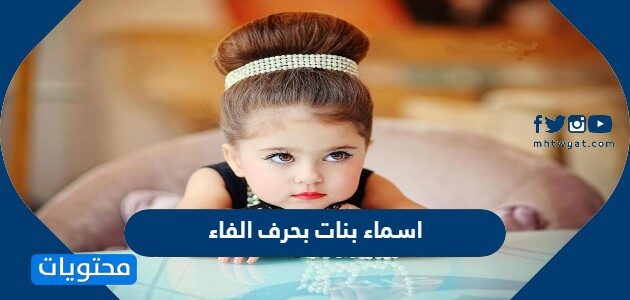 اسماء بنات بحرف الفاء وبيان معانيها