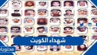 اسماء شهداء الكويت وصورهم في الغزو