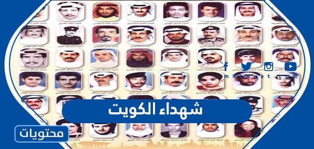 اسماء شهداء الكويت وصورهم في الغزو
