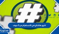 اشهر هاشتاج في الانستغرام من 5 حروف