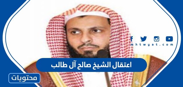 تفاصيل اعتقال الشيخ صالح آل طالب